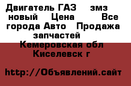 Двигатель ГАЗ 66 змз 513 новый  › Цена ­ 10 - Все города Авто » Продажа запчастей   . Кемеровская обл.,Киселевск г.